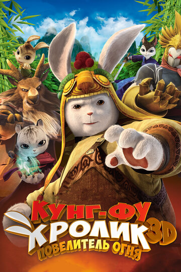 Смотреть hdrezka Кунг-фу Кролик: Повелитель огня (2015) онлайн в HD качестве 