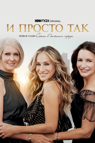 Смотреть И просто так (2021) онлайн в Хдрезка качестве 720p