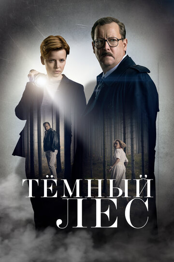 Смотреть Тёмный лес (2020) онлайн в Хдрезка качестве 720p