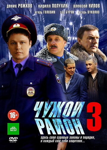 Смотреть Чужой район 3 (2014) онлайн в Хдрезка качестве 720p