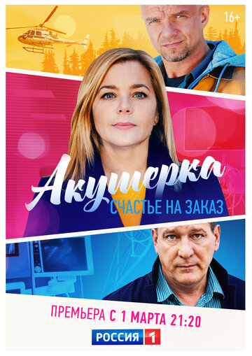 Смотреть Акушерка. Счастье на заказ (2021) онлайн в Хдрезка качестве 720p