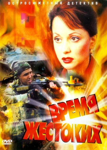 Смотреть Время жестоких (2004) онлайн в Хдрезка качестве 720p