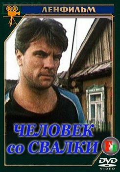 Смотреть Человек со свалки (1991) онлайн в Хдрезка качестве 720p