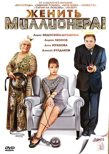 Смотреть Женить миллионера! (2010) онлайн в Хдрезка качестве 720p