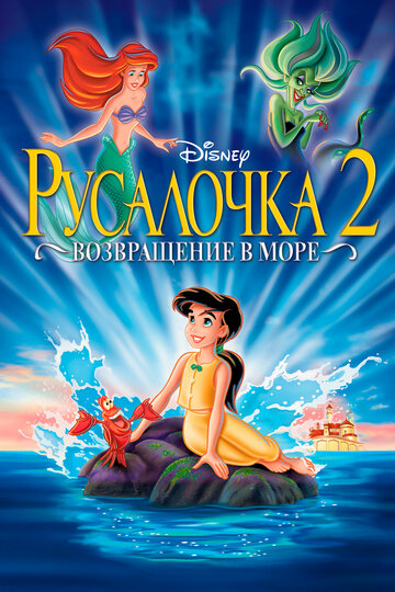 Смотреть Русалочка 2: Возвращение в море (2000) онлайн в HD качестве 720p