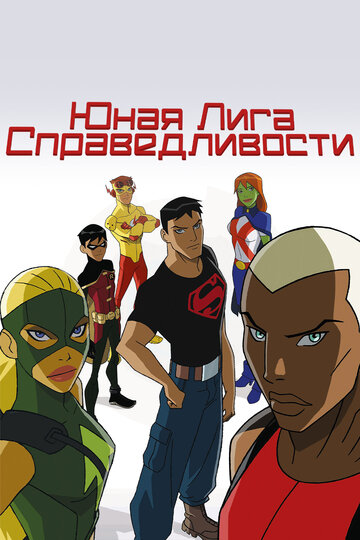 Смотреть Юная Лига Справедливости (2010) онлайн в Хдрезка качестве 720p