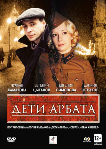 Смотреть Дети Арбата (2004) онлайн в Хдрезка качестве 720p