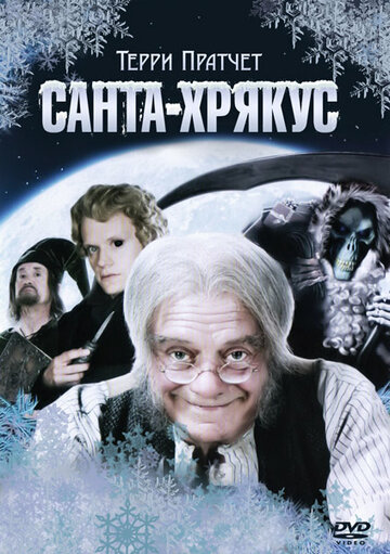 Смотреть Санта-Хрякус: Страшдественская сказка (2006) онлайн в Хдрезка качестве 720p