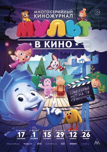 Смотреть МУЛЬТ в кино. Выпуск №37 (2016) онлайн в HD качестве 720p