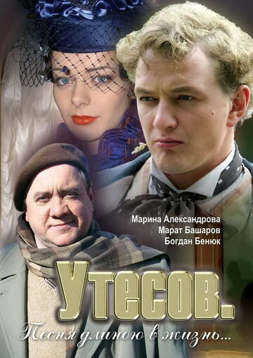 Смотреть Утесов. Песня длиною в жизнь (2006) онлайн в Хдрезка качестве 720p