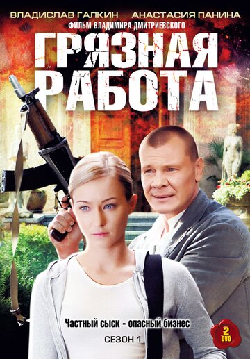 Смотреть Грязная работа (2009) онлайн в Хдрезка качестве 720p