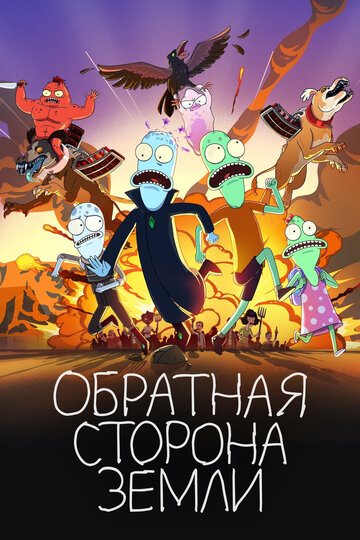 Смотреть Обратная сторона Земли (2020) онлайн в Хдрезка качестве 720p