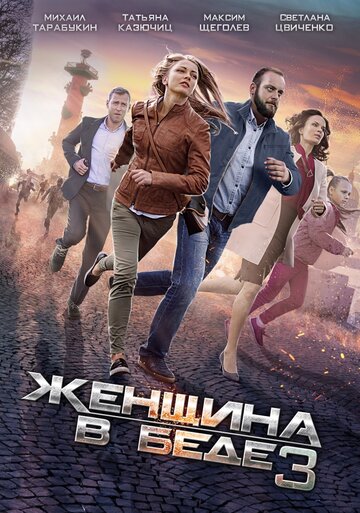 Смотреть Женщина в беде 3 (2016) онлайн в Хдрезка качестве 720p