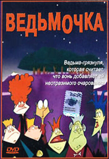 Смотреть Ведьмочка (2002) онлайн в Хдрезка качестве 720p