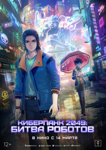 Смотреть Киберпанк 2049: Битва роботов (2021) онлайн в HD качестве 720p