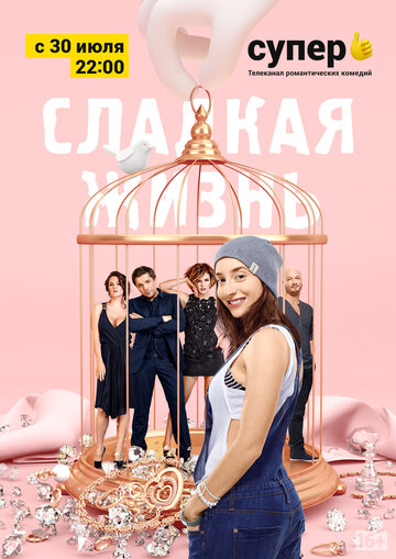 Смотреть Сладкая жизнь (2014) онлайн в Хдрезка качестве 720p