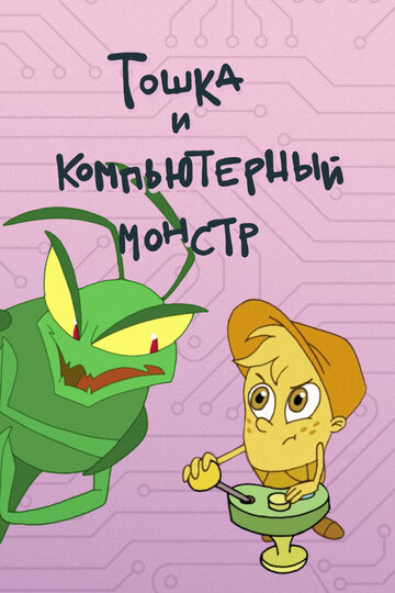 Смотреть Тошка и компьютерный монстр (2019) онлайн в HD качестве 720p