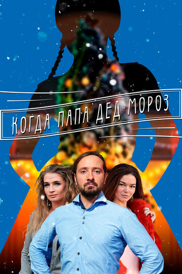 Смотреть Когда папа Дед Мороз (2017) онлайн в Хдрезка качестве 720p