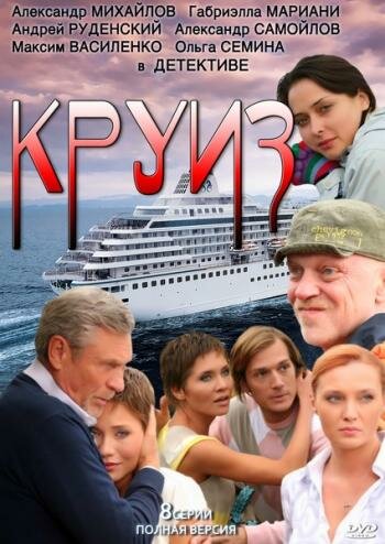 Смотреть Круиз (2010) онлайн в Хдрезка качестве 720p