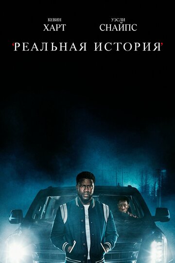 Смотреть Реальная история (2021) онлайн в Хдрезка качестве 720p