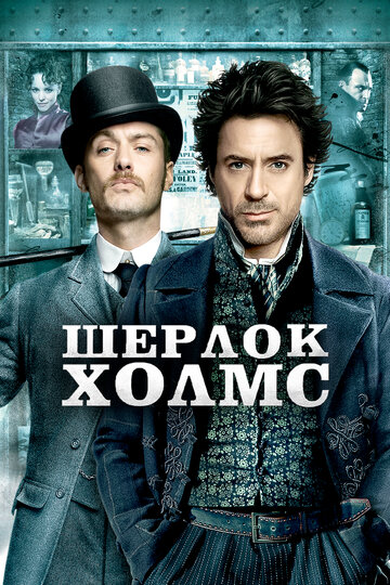 Cмотреть Шерлок Холмс (2009) онлайн в Хдрезка качестве 720p