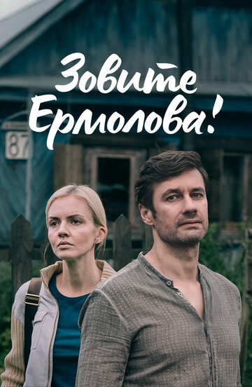 Смотреть Зовите Ермолова! (2023) онлайн в Хдрезка качестве 720p