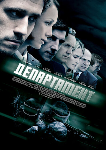 Смотреть Департамент (2013) онлайн в Хдрезка качестве 720p