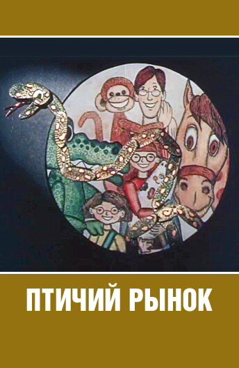 Смотреть Птичий рынок (1974) онлайн в HD качестве 720p