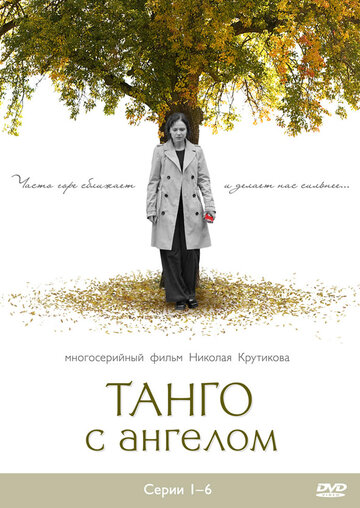 Смотреть Танго с ангелом (2009) онлайн в Хдрезка качестве 720p