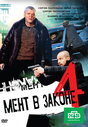 Смотреть Мент в законе 4 (2011) онлайн в Хдрезка качестве 720p