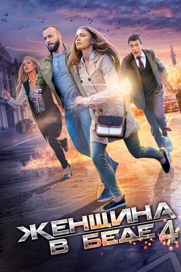 Смотреть Женщина в беде 4 (2016) онлайн в Хдрезка качестве 720p