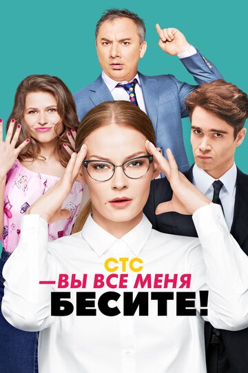 Смотреть Вы все меня бесите (2017) онлайн в Хдрезка качестве 720p