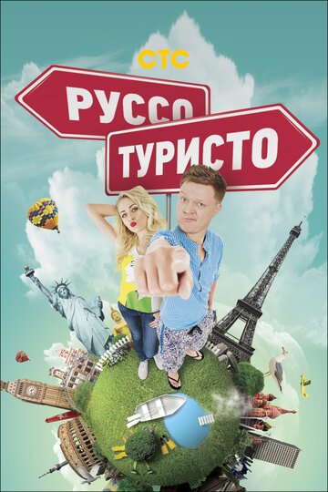 Смотреть Руссо туристо (2015) онлайн в Хдрезка качестве 720p