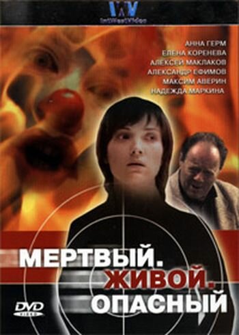 Смотреть Мертвый. Живой. Опасный (2006) онлайн в Хдрезка качестве 720p