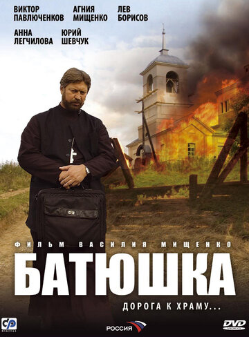 Смотреть Батюшка (2008) онлайн в Хдрезка качестве 720p