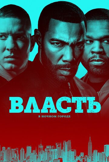 Смотреть Власть в ночном городе (2014) онлайн в Хдрезка качестве 720p