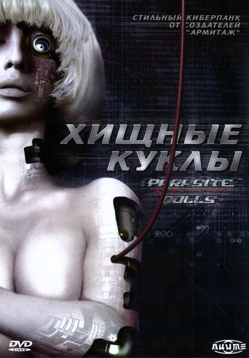 Смотреть Хищные куклы (2003) онлайн в Хдрезка качестве 720p