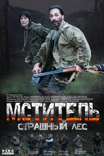 Смотреть Мститель. Страшный лес (2023) онлайн в Хдрезка качестве 720p