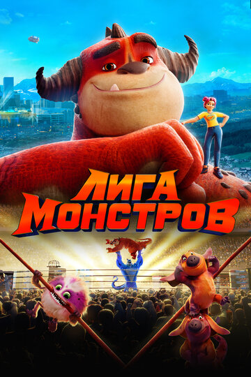 Смотреть Лига монстров (2021) онлайн в HD качестве 720p