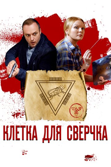 Смотреть Клетка для сверчка (2019) онлайн в Хдрезка качестве 720p