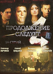 Смотреть Продолжение следует (2008) онлайн в Хдрезка качестве 720p