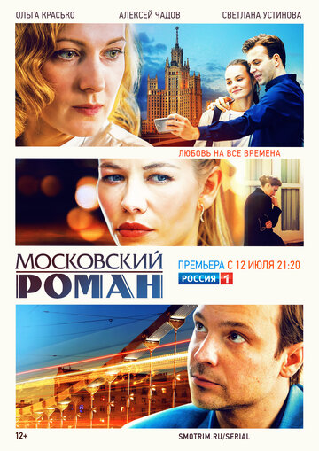 Смотреть hdrezka Московский роман (2020) онлайн в HD качестве 