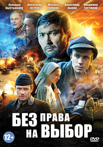 Смотреть Без права на выбор (2013) онлайн в Хдрезка качестве 720p