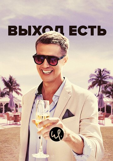 Смотреть Выход есть (2019) онлайн в Хдрезка качестве 720p