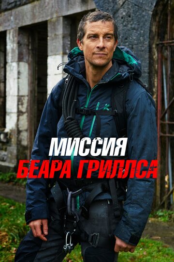 Смотреть Миссия Беара Гриллса (2017) онлайн в Хдрезка качестве 720p