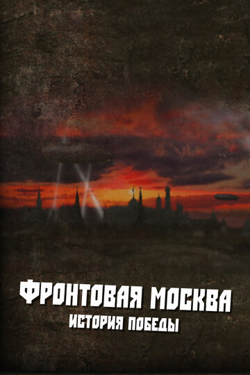 Смотреть Фронтовая Москва. История победы (2011) онлайн в Хдрезка качестве 720p