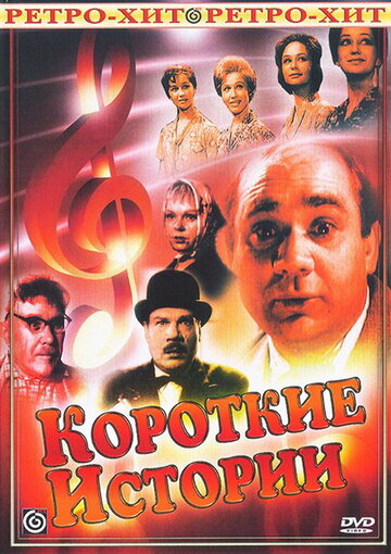 Смотреть Короткие истории (1963) онлайн в Хдрезка качестве 720p