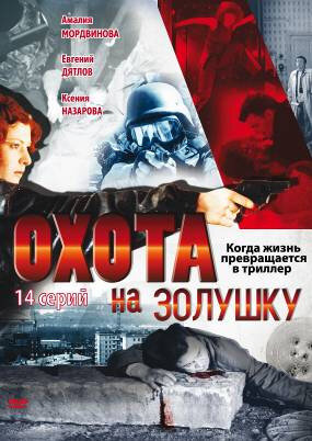 Смотреть Охота на Золушку (2000) онлайн в Хдрезка качестве 720p