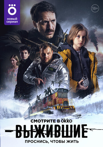 Смотреть Выжившие (2021) онлайн в Хдрезка качестве 720p