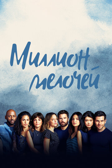 Смотреть Миллион мелочей (2018) онлайн в Хдрезка качестве 720p